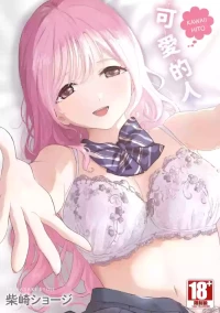 [Shibasaki Syouzi] Kawaii Hito [Chinese] [Digital]