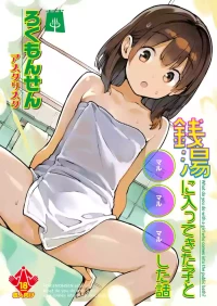 [ROKUMONSEN asterisk (Tamahagane)] Sentou ni Haittekita Ko to 〇〇〇shita Hanashi - What do you do with a girl who comes into the public bath? [Digital]
