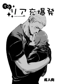 [Bloody Moimoi Bus (Marimekko)] Italia-juu Bakuhatsu (Axis Powers Hetalia) [Digital]