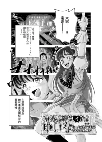 [鬼天裂大百禍 (殺スケ)] 便所奴隷アイドルゆいな〜奴隷契約書〜[Chinese][机翻渣翻]