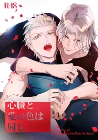 [エキザカムカストル(雅鹰雪路)] 心脏与爱同色 [Dante x Vergil](Devil May Cry) [Chinese]