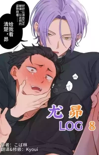 [こば林]ユリスバlog8 |尤昴log8 (Re:从零开始的异世界生活)[Chinese]