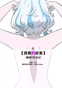 [Vel] Oshi no Skin (Genshin Impact) [Chinese] [RetroCyber 个人汉化]