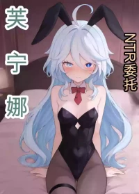 [McAI69] Furina NTRS Request  (Genshin Impact) [Chinese] [AI Generated]