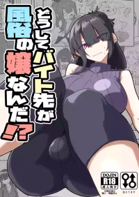[Zenshuu Bougyo (Sin Iti)] Dōshite Baito-saki Ga Fūzoku no Jōnanda⁉ [Digital]