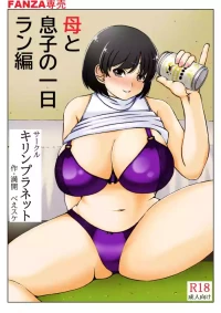 [Kirin Planet (Mankai Beesuke)] Haha to Musuko no Ichinichi