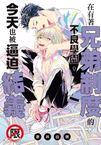 [Akai Shirafu] Kyoudai Seido no aru Yankee Gakuen de, Kyou mo Chigiri wo Semararetemasu I︱在有着兄弟制度的不良学园，今天也被逼迫结义 [Chinese][第1卷]