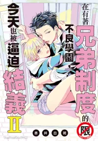 [Akai Shirafu] Kyoudai Seido no aru Yankee Gakuen de, Kyou mo Chigiri wo Semararetemasu II︱在有着兄弟制度的不良学园，今天也被逼迫结义 [Chinese][第2卷]