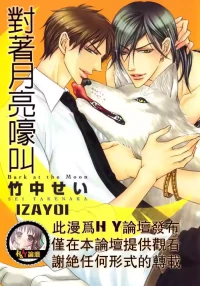 [Takenaka Sei] Tsuki ni Hoero︱对着月亮嚎叫 [Chinese][全1卷]