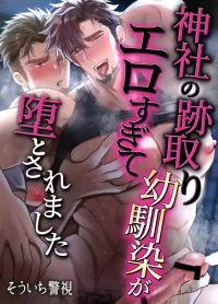 [西のキオスク (そういち警視)] 神社の跡取り幼馴染がエロすぎて堕とされました