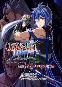 【シエスタドール(みーた）】斬魔忍騎ツルギ 最強忍者VSメス堕ち調教編