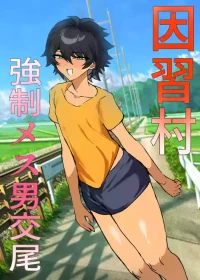 [鬱勃起] 因習村強○メス男交尾