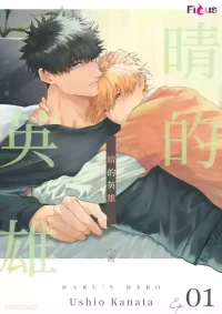 [Ushio Kanata] Haru no hīrō︱晴的英雄 [Chinese][全1话]