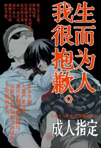 [Rinri ga nai (Yumikichi)] Umarete kite gomen nasai | 生而为人，我很抱歉。 [Chinese] [Sky110036个人汉化] [Digital]