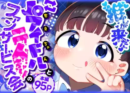 [Go Go! Fanbot] Oshi ga Kita - JS Idol to Futari dake no Fan Service Kai