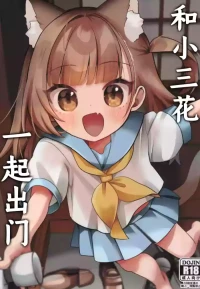 (COMIC1☆28) [Hiyashite Katameru (Kumasawa)] Mike no To Dekake | 和小三花一起出门 [Chinese] [紫藤汉化组]