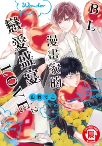 [YAMANO Deko] Comic Party Wonder Love Love (2)︱BL漫画家的恋爱盛宴LOVE2 [Chinese][全1卷]