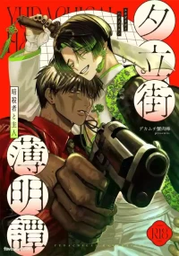 [Kanipan Mushamusha] 夕立街薄明譚-暗殺者と主人-︱夕立街薄明谭-暗杀者与主人 [Chinese][单][全1卷]