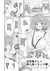 [らーめん] 巨乳楓さんと無人島バカンズ (アイドルマスター シンデレラガールズ)
