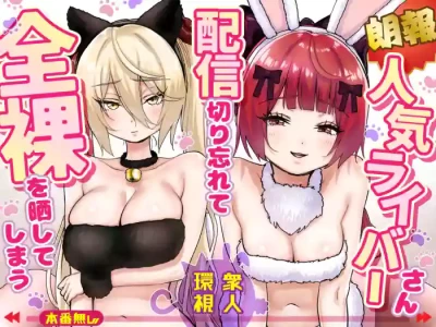 [P&I (Satsukimasu)] [Rouhou] Ninki Livestreamer Haishin Kiriwasurete Zenra wo Sarashite Shimau