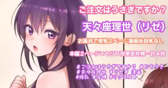 [Tina] お風呂で授乳2ページ漫画 (ご注文はうさぎですか?)