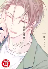 [HITA Shippu] Flawful Remedy︱瑕疵的抚慰 [Chinese][下卷][完]