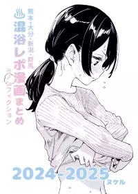 [Kawaisou nano wa Nukeru] [Non-fiction] Mixed-Gender Bathing Report Manga Compilation 2024-2025 [Digital]