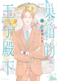 [AKIHIRA Shiro] Subako no Ouji-sama︱巢箱的王子殿下 [Chinese][单][下卷][完]