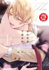 [TAINO Nikke] Kishukusha no Kuroneko wa Yoru wo Shiranai︱宿舍黑猫不识夜晚 [Chinese][单][上卷]