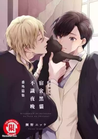 [TAINO Nikke] Kishukusha no Kuroneko ha Yoru wo Shiranai Bangaihenshuu︱宿舍黑猫不识夜晚 番外篇[Chinese][单][全1卷]