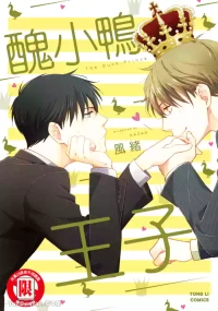 [area420 (Kazao)] Ahiru no Oujisama︱丑小鸭王子 [全1卷]