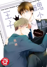 [area420 (Kazao)] Ahiru no Oujisama - Sonogo no Futari︱丑小鸭王子 后来的两人 [全1卷]