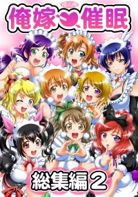 [Kuroyuki (Kakyouin Chiroru)] Ore♡Yome Saimin Soushuuhen 2 (Love Live!) [Digital]