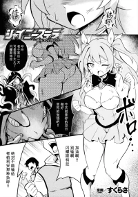 [Sukurasa] Shiny Stella ~Karamitsuku Seishoku no Te~ (2D Comic Magazine Akuochi Shokushufuku Vol.2) [Chinese]