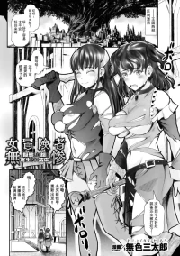 [Mushoku Santaro] Onna Boukensha Muzan! Gitai Shita Yoroi ni Kisei Sare Naedoko ni (2D Comic Magazine Akuochi Shokushufuku Vol.1) [Chinese]