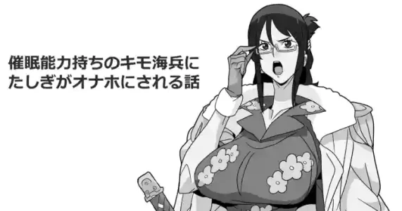 [ゴル] 催眠能力持ちのキモ海兵にたしぎがオナホにされる話 (ワン〇ース)