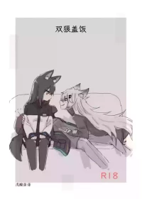 [Neji Pan]双狼盖饭(明日方舟)|アークナイツのオオカミ丼(Arknights)|戊酸自译