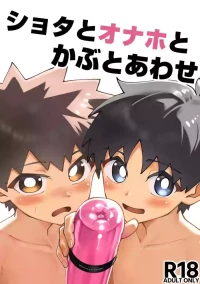 [Studio 14 Sai (Kabuto Intiraimi)] Shota to onaho toka buto awase | 正太，飛機杯與鬥劍[Chinese] [SY翻譯] [Digital]