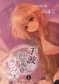 [のほほん村 (のほこ)] 千波の吐息をきみと【1】