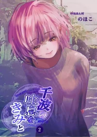[のほほん村 (のほこ)] 千波の吐息をきみと【2】