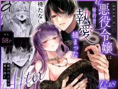 [綺羅綺羅の日 (久津)] 前世を思い出した悪役令嬢は婚約者の執愛に捕まったAfter～彼の独占欲は重く深く～