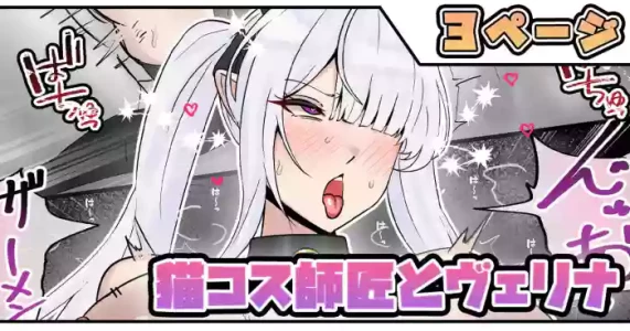 [テフル] 猫コス師匠とヴェリナ (ゼンレスゾーンゼロ)