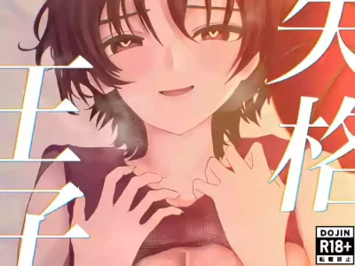 [お茶茶] 失格王子