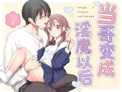 [Codeine Girl (Dobato)] Ani ga Inma ni Natta Node | 当哥变成淫魔以后 [Chinese] [Sky110036个人汉化] [Digital]