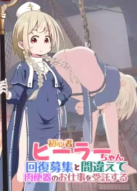 [えちえち大福 (猫大福)] 初心者ヒーラーちゃん 回復募集と間違えて肉便器のお仕事を受託する