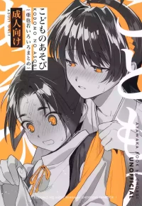[Hattori (Chourui)] Kodomo no asobi (Nige Jouzu no Wakagimi) [English]
