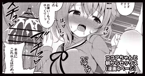 [ごちシコ] ココアちゃんと朝からセックスする漫画 (ご注文はうさぎですか?)