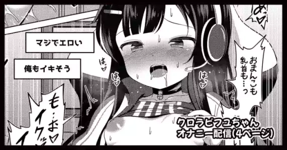 [ごちシコ] クロラビフユちゃんオナニー配信漫画