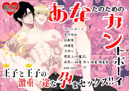 [Syrup Company] Your Cuntboy ~A Prince and Prince's Intense and Devoted Pregnancy Sex!!~ [JP]