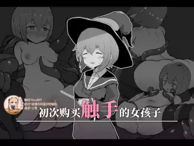 [Milknium Family] Hajimete Shokushu o Katta Onnanoko [Chinese] [靴下汉化组]